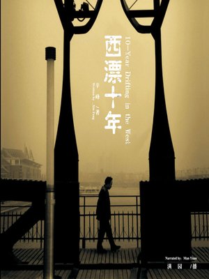 cover image of 西漂十年